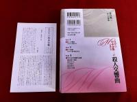 殺人交響曲　月報付　ミステリ珍本全集　11