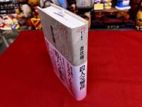 殺人交響曲　月報付　ミステリ珍本全集　11