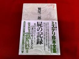 屍の記録　月報付　ミステリ珍本全集　12