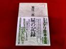 屍の記録　月報付　ミステリ珍本全集　12