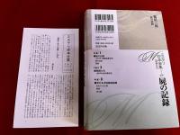 屍の記録　月報付　ミステリ珍本全集　12