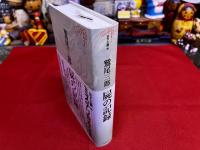 屍の記録　月報付　ミステリ珍本全集　12