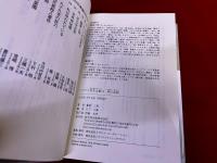 屍の記録　月報付　ミステリ珍本全集　12