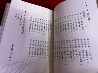 屍の記録　月報付　ミステリ珍本全集　12