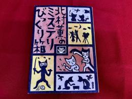 北村薫のミステリびっくり箱　付録秘蔵音源CD付　（未開封）