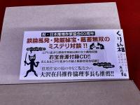 北村薫のミステリびっくり箱　付録秘蔵音源CD付　（未開封）