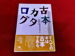 古本カタログ