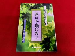 碁は手順にあり　効果テキメン！
