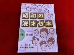 昭和の漫才台本　第5巻　戦後編