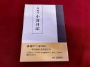 森鴎外　小倉日記