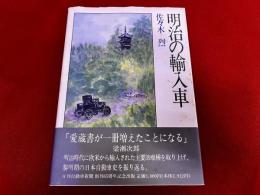 明治の輸入車