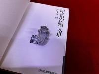 明治の輸入車