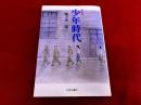 愛蔵版　少年時代
