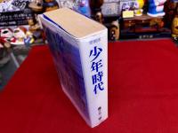 愛蔵版　少年時代