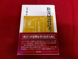 数寄屋設計考