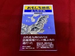 おもしろ地名　北九州事典　増補総集版