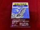 おもしろ地名　北九州事典　増補総集版