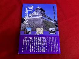 城下町小倉の歴史
