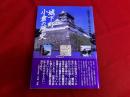 城下町小倉の歴史