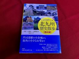 北九州歴史散歩　豊前編　門司・小倉北・小倉南区の58エリア