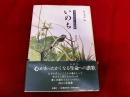 みずかみかずよ全詩集　いのち　付　「石風　No．8　みずかみかずよ全詩集　いのち　特集　（28頁）」