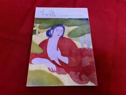 土田麦僊　その人と芸術