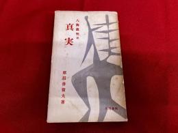 八海裁判記　真実
