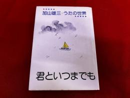 加山雄三　うたの世界　君といつまでも