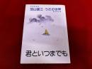 加山雄三　うたの世界　君といつまでも
