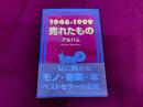 1946-1999　売れたもの　アルバム