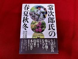 常次郎氏の春夏秋冬