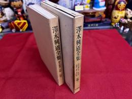 雲水興道一代記　（墨蹟・造影・思い出）　澤木興道全集　別巻　1