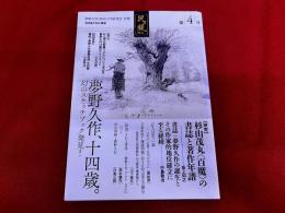 「夢野久作と杉山3代研究会」会報　民ヲ親ニス　第4号　夢野久作、十四歳。幻のスケッチブック発見！　【研究】杉山茂丸「百魔」の書誌と著作年譜　他