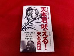 天本君、吠える！　元気と勇気が湧いてくる本　KKベストセラーズ　ワニの本