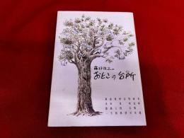 藤村俊二のおとこの台所