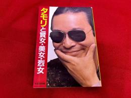 タモリと賢女・美女・烈女