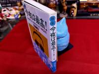 新・新　今夜は最高！　タモリ　傑作トーク集
