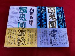 百鬼園座談　正続2巻揃