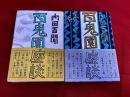 百鬼園座談　正続2巻揃