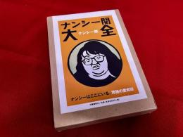 ナンシー関大全