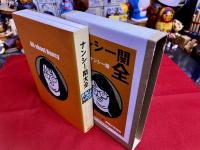 ナンシー関大全