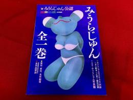 みうらじゅん　全一巻