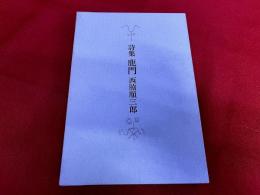 詩集　鹿門　限定1200部番号入　西脇順三郎ペン署名入