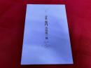 詩集　鹿門　限定1200部番号入　西脇順三郎ペン署名入