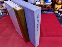 詩集　鹿門　限定1200部番号入　西脇順三郎ペン署名入