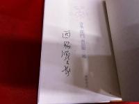 詩集　鹿門　限定1200部番号入　西脇順三郎ペン署名入