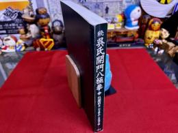 続　呉氏開門八極拳