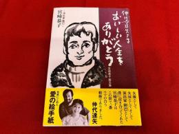 仲代達矢さまおいしい人生をありがとう　宮崎恭子画文集　仲代達矢墨献呈署名落款入　サイン本