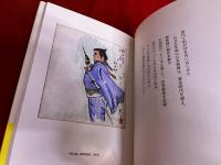 仲代達矢さまおいしい人生をありがとう　宮崎恭子画文集　仲代達矢墨献呈署名落款入　サイン本