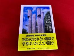 学習の生態学　リスク・実験・高信頼性　ちくま学芸文庫